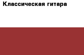 Классическая гитара 7/8 PRADO HS-3805 / BK   чехол   комплект запасных струн › Цена ­ 3 300 - Московская обл., Мытищинский р-н, Мытищи г. Музыкальные инструменты и оборудование » Струнные и смычковые   